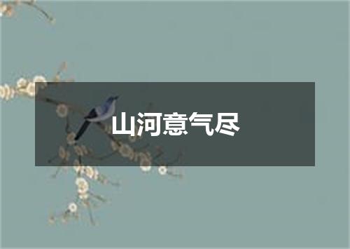 山河意气尽