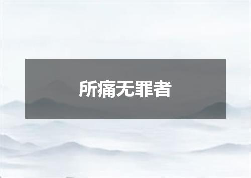 所痛无罪者