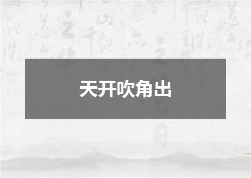 天开吹角出