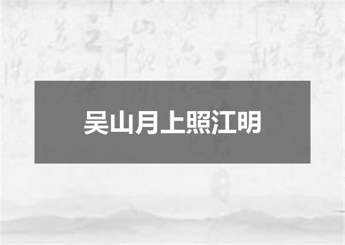 吴山月上照江明