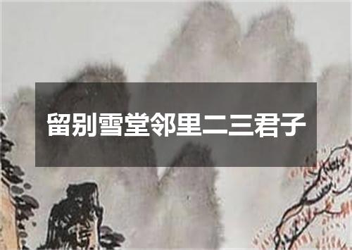 留别雪堂邻里二三君子