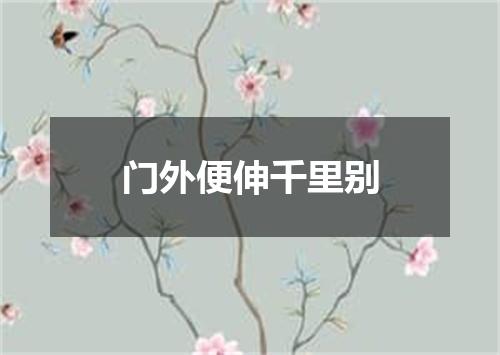 门外便伸千里别