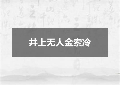 井上无人金索冷