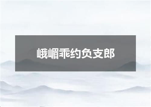 峨嵋乖约负支郎