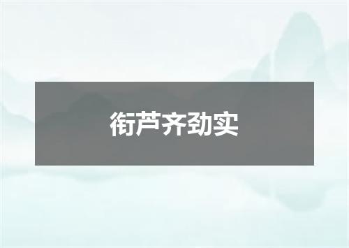 衔芦齐劲实