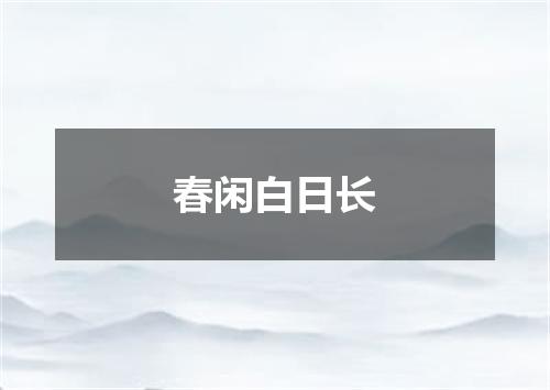 春闲白日长
