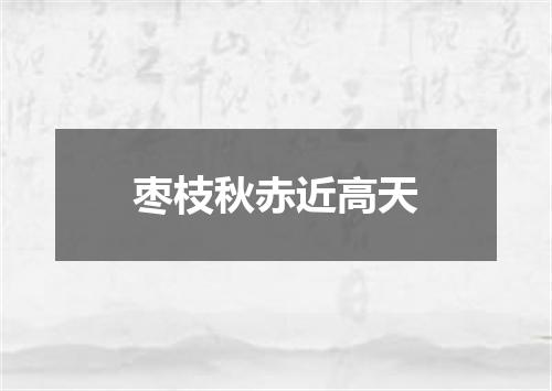 枣枝秋赤近高天