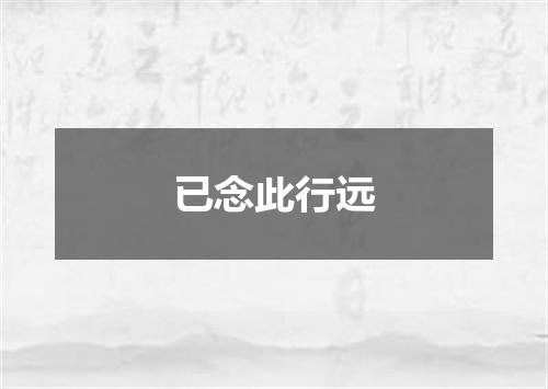 已念此行远