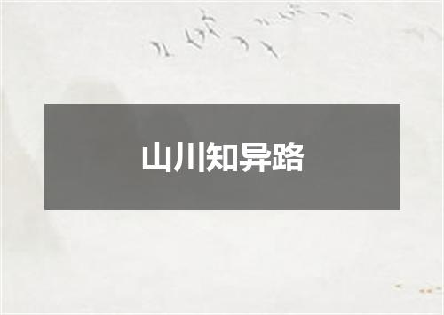 山川知异路
