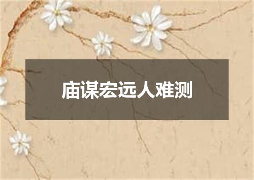 庙谋宏远人难测