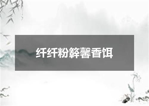 纤纤粉簳馨香饵