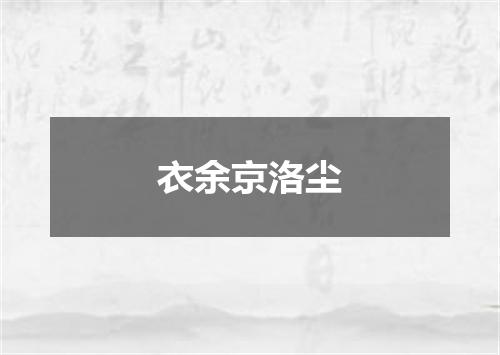 衣余京洛尘