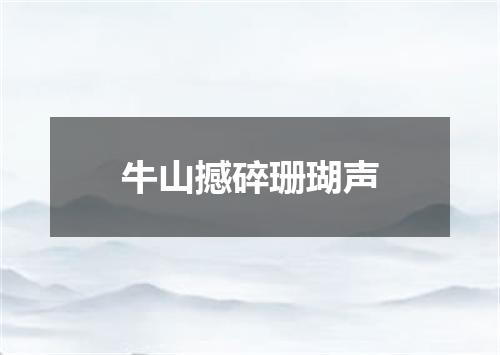 牛山撼碎珊瑚声