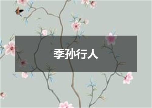季孙行人