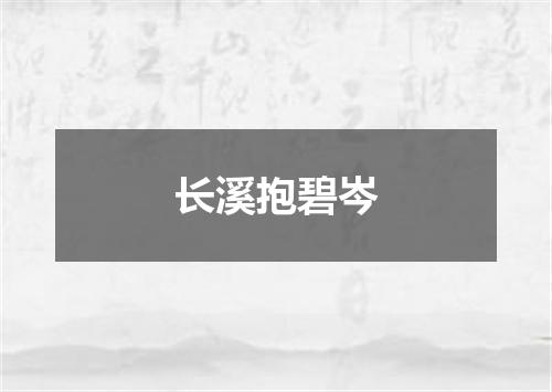 长溪抱碧岑