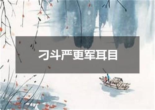 刁斗严更军耳目