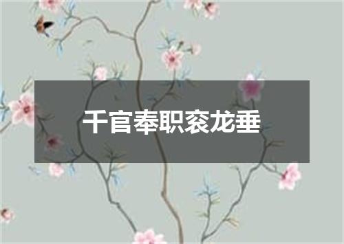 千官奉职衮龙垂