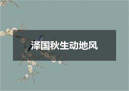 泽国秋生动地风