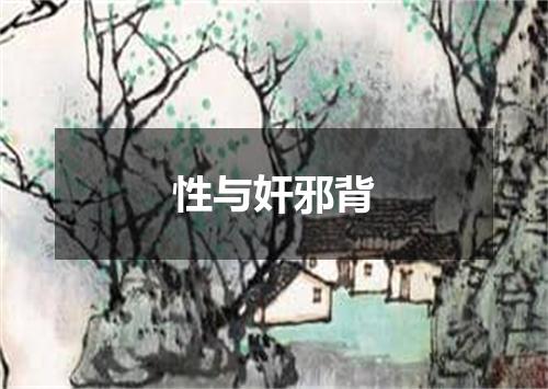性与奸邪背