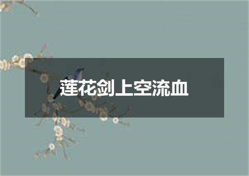莲花剑上空流血