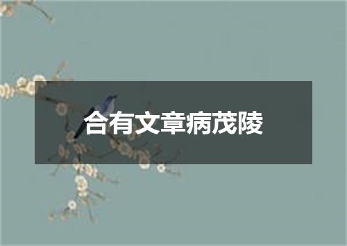 合有文章病茂陵