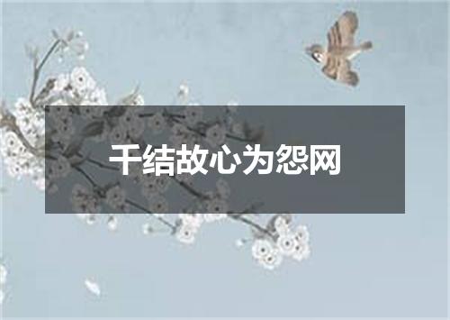 千结故心为怨网