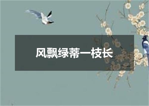 风飘绿蒂一枝长