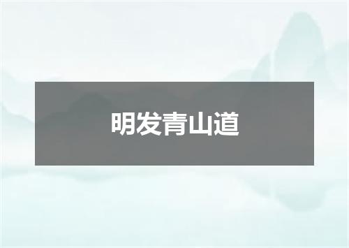明发青山道