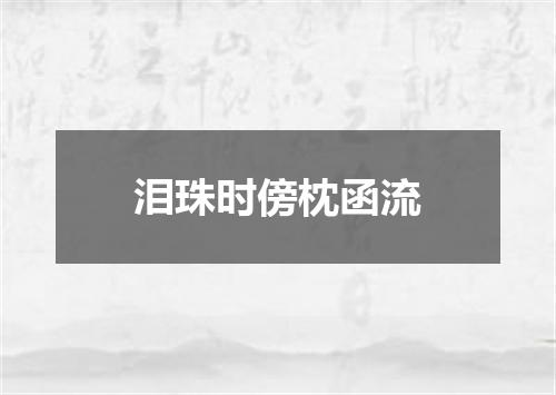 泪珠时傍枕函流