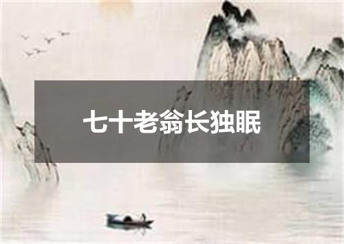 七十老翁长独眠