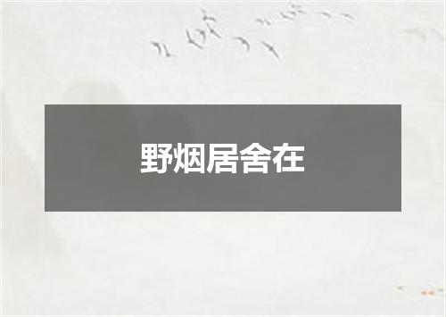 野烟居舍在