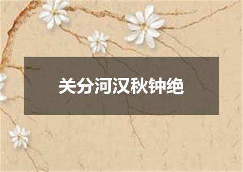 关分河汉秋钟绝