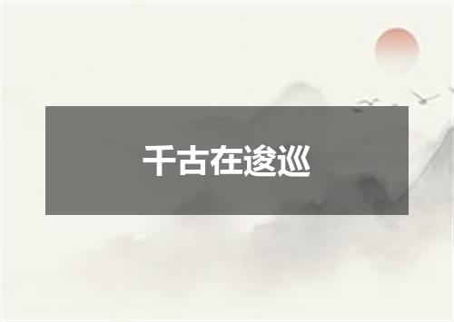 千古在逡巡