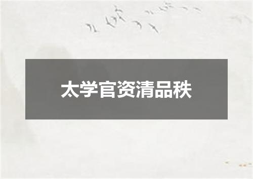 太学官资清品秩