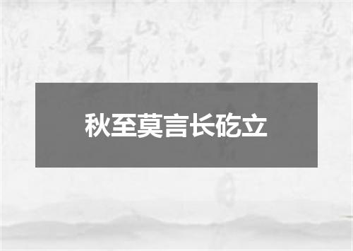 秋至莫言长矻立