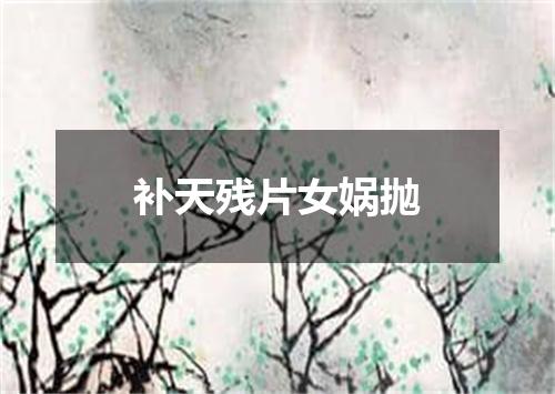 补天残片女娲抛