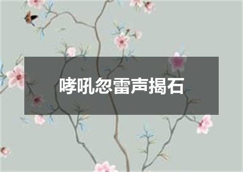哮吼忽雷声揭石