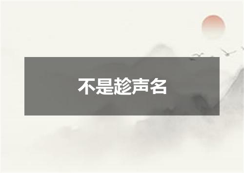 不是趁声名