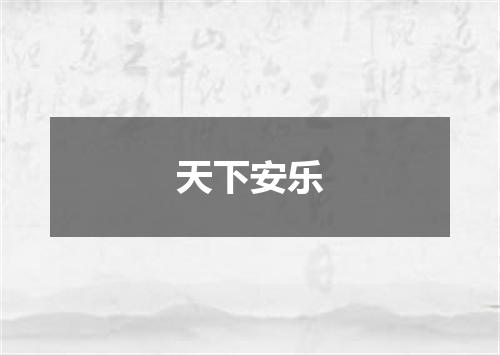 天下安乐