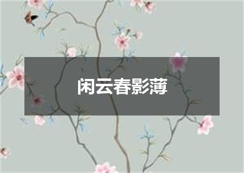 闲云春影薄