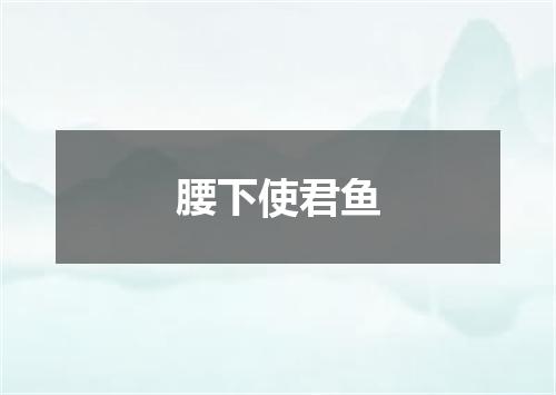 腰下使君鱼