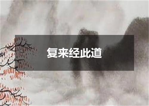 复来经此道