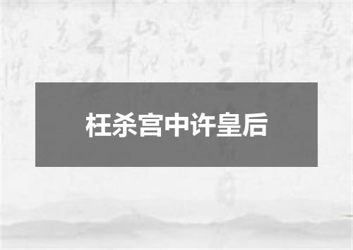 枉杀宫中许皇后
