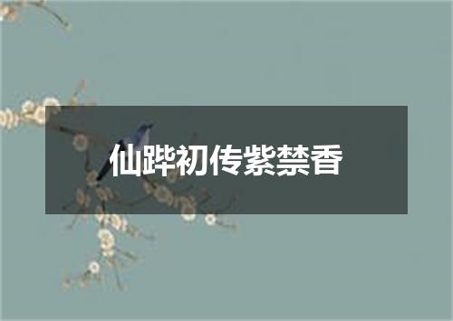 仙跸初传紫禁香