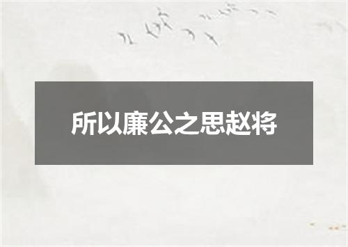 所以廉公之思赵将