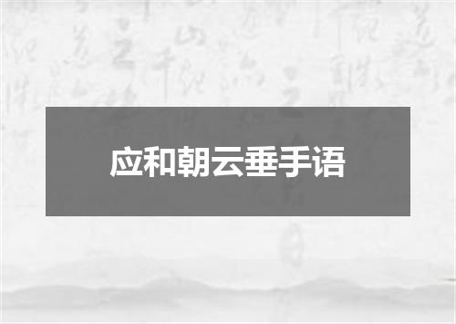 应和朝云垂手语