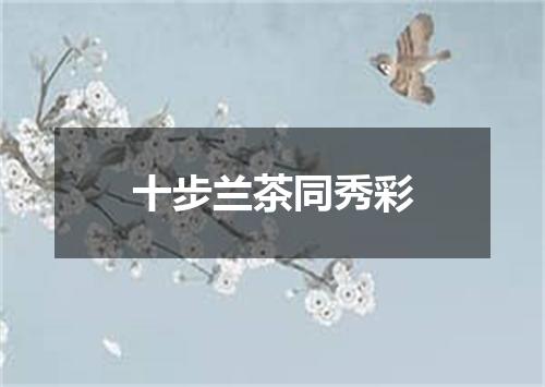 十步兰茶同秀彩