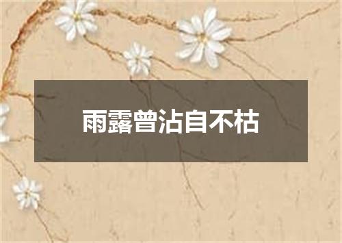 雨露曾沾自不枯