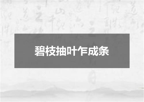 碧枝抽叶乍成条