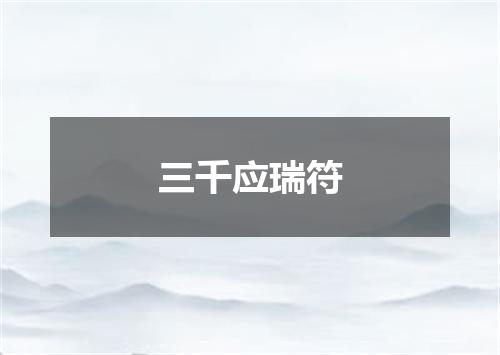 三千应瑞符
